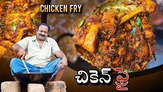 Chicken Fry  చికెన్ ఫ్రై  Chicken Fry Recipe In Telugu  Food on farm [upl. by Emaj]