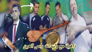 ليلة زاهية مع ولاد راس العين مع المير والمجموعة إلى قناة Lbhala TV [upl. by Ligriv]