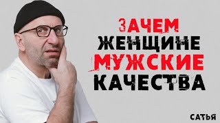 Сатья Зачем женщине мужские качества [upl. by Myrtice]