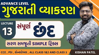 Lecture 13 છંદ With Tricks  Chhand  Gujarati Vyakaran  Gujarati Grammar Advance Kishan Patel [upl. by Latsryc123]