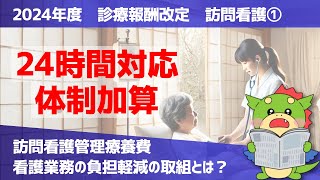 【2024年度｜診療報酬改定】訪問看護1：24時間対応体制加算（訪問看護管理療養費）の改定ポイントを解説 [upl. by Atteugram362]