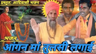 aangan ma tulsi lagai शिवपंथभजन143 Adivasi Bhajan [upl. by Schnorr]