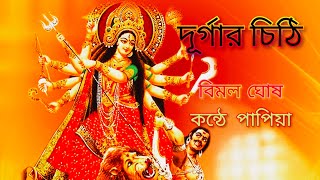 দূর্গার চিঠি🌸🙏।। বিমল ঘোষ।।দূর্গা পূজোর কবিতা।। কন্ঠে পাপিয়া।। মহালয়ার কবিতা।। আগমনী কবিতা।। [upl. by Janyte]