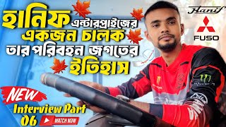 Hanif Enterprise bus driver interview  Bangladesh bus driver history  sakil bhai 🌿 [upl. by Earehs]