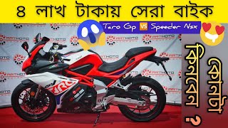 ২০২৩ সেরা বাইক ৪ লক্ষ টাকায়  Speeder Nsx165R v3 vs Taro Gp1 v4 🔥 Best Sports Bike⚡ [upl. by Carlton]