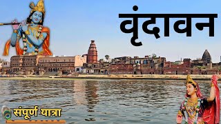 Mathura Vrindavan Darshan  Vrindavan Tourist Places  Vrindavan Dham Tour Guide  Vrindavan Yatra [upl. by Yelserp]