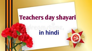 Teachers par shayari शिक्षक दिवस पर शायरी hindi shayari on Teachers day Teachers [upl. by Ynnej]