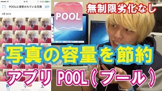 【毎日アプリ紹介】iPhoneの容量不足解消「POOLプール」使い方ampレビュー【アプリ王】 [upl. by Letram]