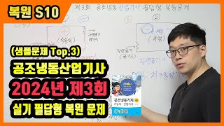 공조냉동기계산업기사 실기 필답형 기출문제 복원 2024년 제3회샘플문제 Top3 [upl. by Dlarej597]