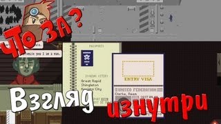 Что за Papers Please   Взгляд изнутри [upl. by Helyn759]