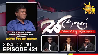 Hiru TV Salakuna Live  Wijeyadasa Rajapakshe  Episode 421  20240219  Hiru News [upl. by Giltzow]