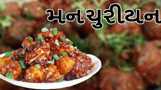 મનચુરીયન બનાવવાની રીત  Manchurian Recipe  Ila Jayswal [upl. by Sioux151]