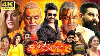 Kanchana 3 Full Movie In Tamil  Raghava Lawrence  Oviya  Vedhika  Soori  360p Facts amp Review [upl. by Caresa]