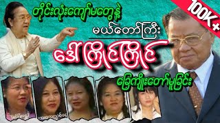 တိုင်းလုံးကျော်မတွေနဲ့ မယ်တော်ကြီးဒေါ်ကြိုင်ကြိုင် ခြေကျိုးတော်မူခြင်း [upl. by Anurb]