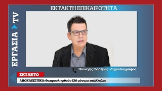 ΑΣΕΠ Αυτή είναι η νέα προκήρυξη μονίμων 8Κ2021  ΕΡΓΑΣΙΑ TV [upl. by Olathe]