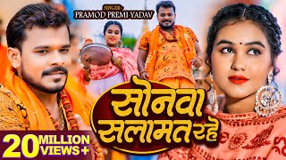 Video  सोनवा सलामत रहे  Pramod Premi Yadav  बोलबम गीत  Bhojpuri New Bolbam Song 2024 [upl. by Akimihs]