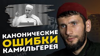 КАНОНИЧЕСКИЕ ОШИБКИ КАМИЛЬГЕРЕЯ  Сайфулла Ахмедов [upl. by Leiba162]