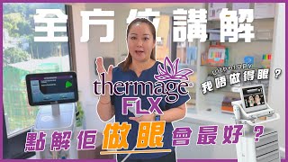 Thermage 做眼點解係會最好？ Ultherapy 做眼又得唔得？最長詳講解第四代Thermage FLX智能緊膚所有優點缺點！改善眼皮、眼眉、魚尾紋、緊緻眼袋最好方案 medskinhk [upl. by Tavish]