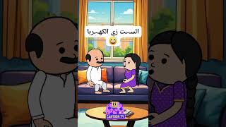 الست زى الكهربا احسن استخدمها  انميشن كارتون كوميدي اكسبلور كرتون ضحك كوميديا comedy [upl. by Anayhd79]