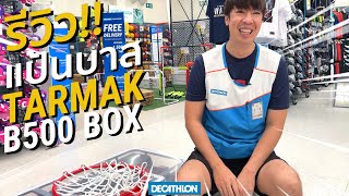 รีวิว แป้นบาส TARMAK B500 BOX ใช้งานโคตรจะง่าย  Decathlon Thailand [upl. by Kristin]