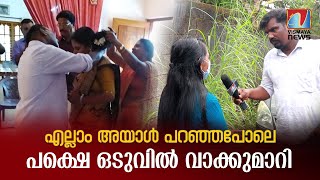 എല്ലാം അയാൾ പറഞ്ഞപോലെ പക്ഷെ ഒടുവിൽ വാക്കുമാറി [upl. by Alden510]