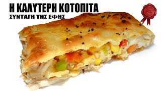 H Καλύτερη ΚΟΤΟΠΙΤΑ που θα ΦΑΣ  Συνταγή της Έφης [upl. by Gervase]