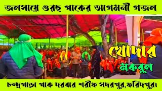 নায়েবে রাসূল খোদার মকবুল ২০২৪Chandropara gojolচন্দ্রপাড়া গজলnew gojolমিউজিক গজলCpds musicislam [upl. by Declan843]