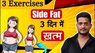 3 Day Challenge Side Fat Burn Exercises by Manmohan Yogi sidefat yoga weightloss viralvideo [upl. by Nanaek45]