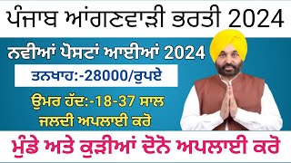 Punjab Anganwadi Recruitment 2024Punjab Anganwadi Supervisor Bharti 2024 [upl. by Artimid]