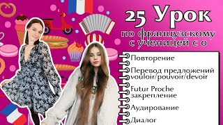 25 Урок французского языка для Софии учит с 0 Уже начинает говорить Учите с нами если хотите [upl. by Yila]