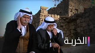 مسلسل الخربة الحلقة الثامنة عشر Elkharba Ep 18 [upl. by Pallas484]