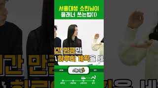 서울대생 소린님이 플래너 쓰는 법 1 스터디플래너 서울대공부법 자녀교육 서울대생 [upl. by Gradey200]