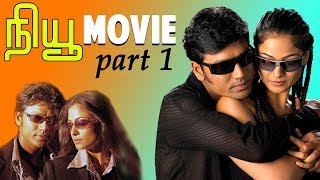 New  Tamil Movie  Part 1  SJSurya  Simran  Manivannan  Devayani  Nassar [upl. by Jonna]