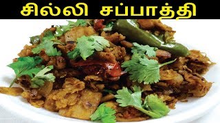 சில்லி சப்பாத்தி  Chilli Chapathi Recipe in Tamil  Chapati Recipes in Tamil [upl. by Athey599]