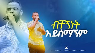 ዘማር ናትናኤልብቸኝነት አይሰማኝም SINGER NATNAEL BETHEL TV CHANNEL WORLDWIDE [upl. by Eyaf47]