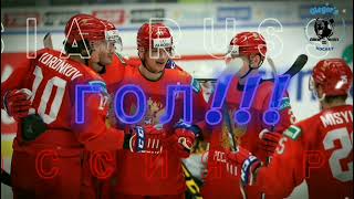 Team Russia WJC 2022 goal horn Сборная России голевая сирена МЧМ 2022 [upl. by Dyun]