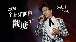 【張景淳歌唱演出｜金曲樂韻匯觀塘】 2024演出《願妳今夜別離去》《謝謝你的愛》《原來只要共你活一天》｜龔燁 [upl. by Aleahcim]