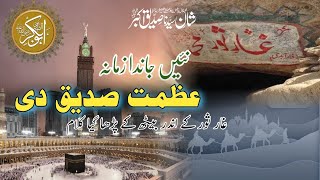 Nai Janda Zamana Azmat Siddique di shaan Siddique Akbar New Kalaam 2024New Naatnaat madina [upl. by Ennaxxor]