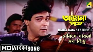 Haria Jaoa Sab Kichu  Ajana Path  Bengali Movie Song  Amit Kumar [upl. by Polash]