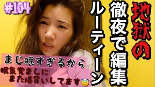 この人女優やめたの？徹夜で編集ルーティーン🙏まじ地獄編😇😇😇 [upl. by Kiefer]