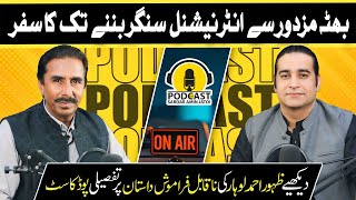 Exclusive Interview Singer Zahoor Ahmad Lohar  Podcast With Sardar Amin Jatoi  Podcast [upl. by Kola]