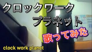 clockwork planet【うたスキ動画】 [upl. by Latrena]