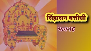 Singhasan Battisi Episode16 by Neeraj Sachan [upl. by Enreval]