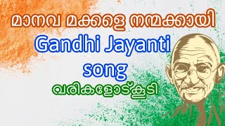 Gandhi jayanti song Malayalam maanava makkale nanmakkayi gandijayanti [upl. by Goode813]