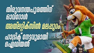 ചരിത്ര വിജയമായി സ്കൂൾ കായികമേള  Kerala School Sports Meet 2024  Kochi [upl. by Boyse680]