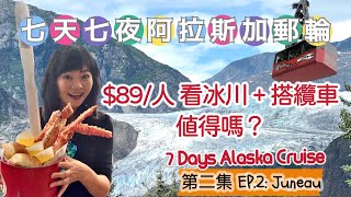 阿拉斯加郵輪｜朱諾 Juneau｜冰川｜纜車｜帝王蟹｜Mendenhall 棉田豪冰河｜Mount Roberts Tramway｜Tracys King Crab｜岸上攻略｜EP2 Alaska [upl. by Lajet]