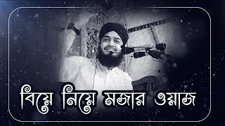 বিয়ে নিয়ে মজার ওয়াজ করলেন মাওলানা ছৈয়দ মুহাম্মদ মোকাররম বারী  sayed mukarram bari [upl. by Rexer491]