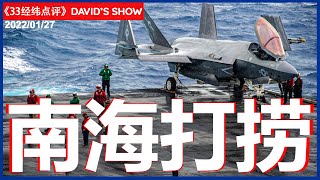 美军高度紧张 不让中国“插手”？从南海打捞F35C有多难《33经纬点评》27012021  CHANNEL33电视台新西兰 [upl. by Modeerf324]