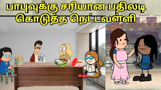 பாபுவுக்கு சரியான பதிலடி கொடுத்த நெட்டவள்ளி nettavalli comedy Tirunelveli slang [upl. by Yatnwahs]