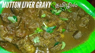 Eeral Gravy Recipe in Tamil  Aatu Eeral Gravy  Mutton Liver Gravy in Tamil [upl. by Llerrit901]